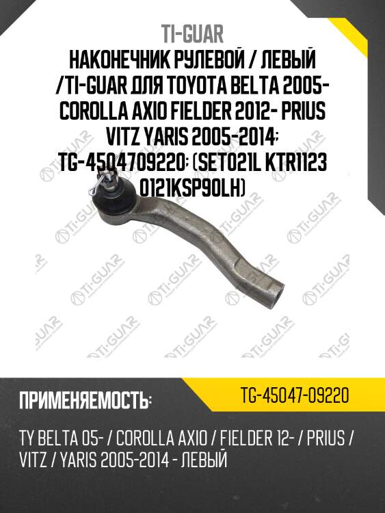 Наконечник рулевой / левый /ti-guar для toyota belta 2005- corolla axio fielder 2012- prius vitz yaris 2005-2014  tg-4504709220  (set021l ktr1123 0121ksp90lh)