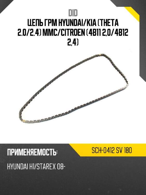 Did цепь грм hyundai did sch-0412 sch0412sv180