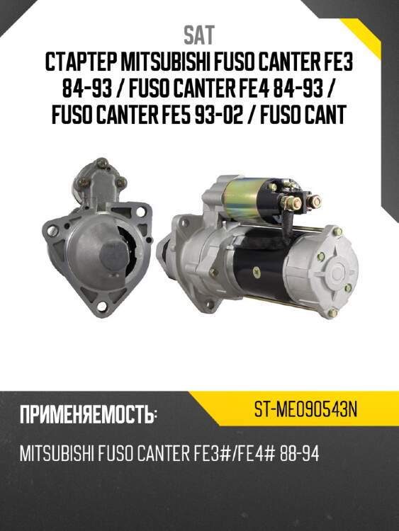 Стартер mitsubishi fuso canter fe3 84-93  sat st-me090543n