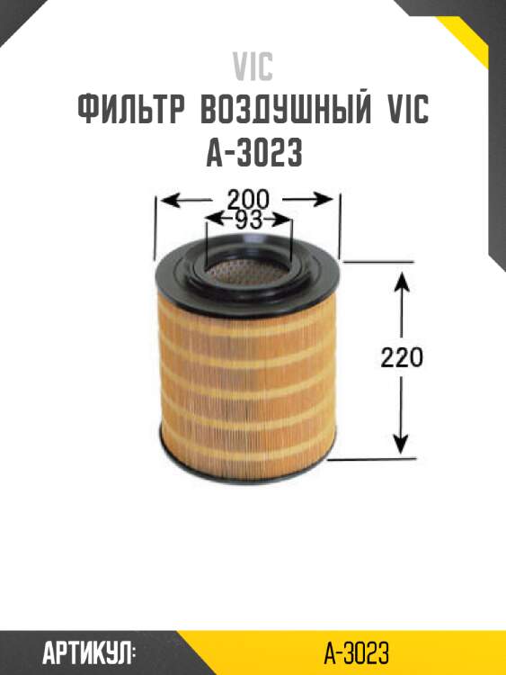 Фильтр  воздушный  vic  a-3023