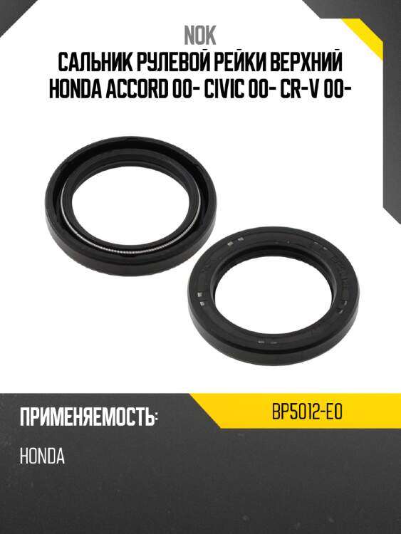 Сальник рулевой рейки верхний honda accord 00- civic 00- cr-v 00- nok bp5012-e0