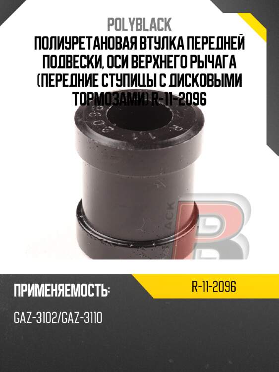 Полиуретановая втулка передней подвески, оси верхнего рычага (передние ступицы с дисковыми тормозами)  r-11-2096