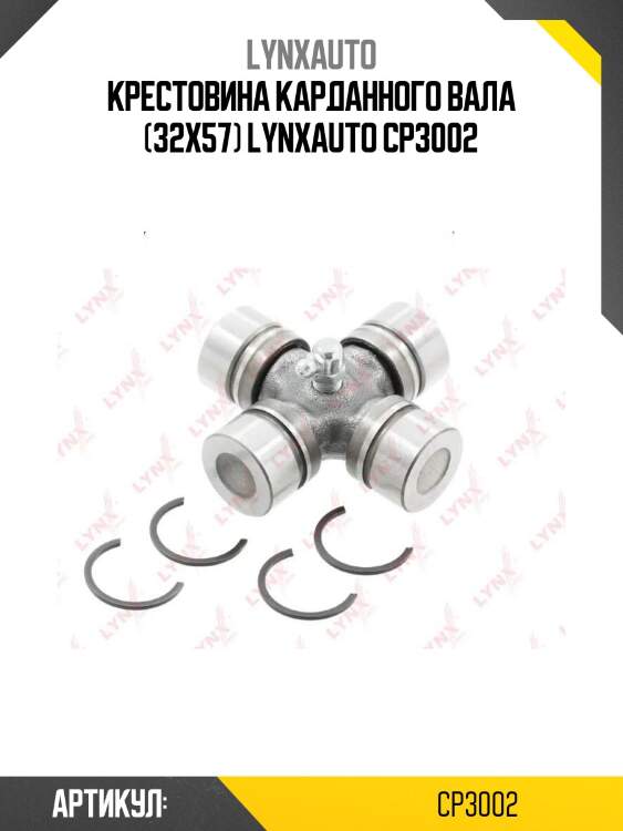 Крестовина карданного вала (32x57) lynxauto cp3002