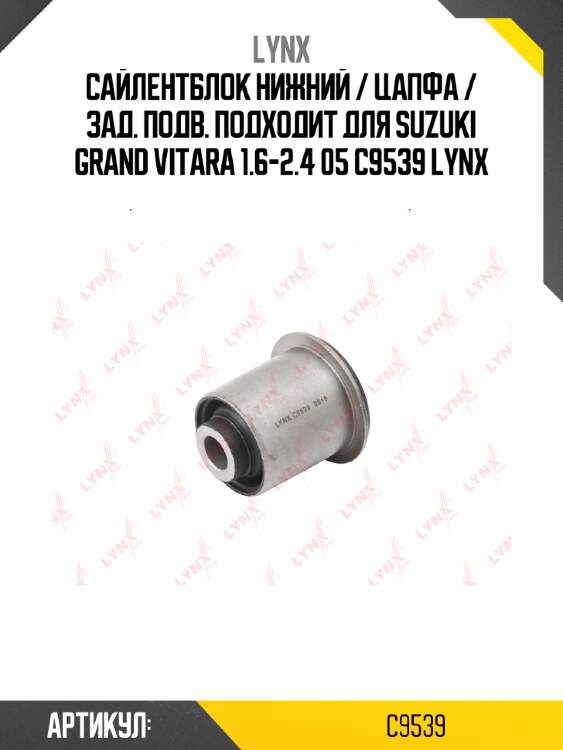 Сайлентблок нижний / цапфа / зад. подв. подходит для suzuki grand vitara 1.6-2.4 05 c9539 lynx