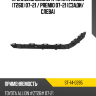 Крепление бампера Toyota Allion T260 07-21  SAT ST-14-0285