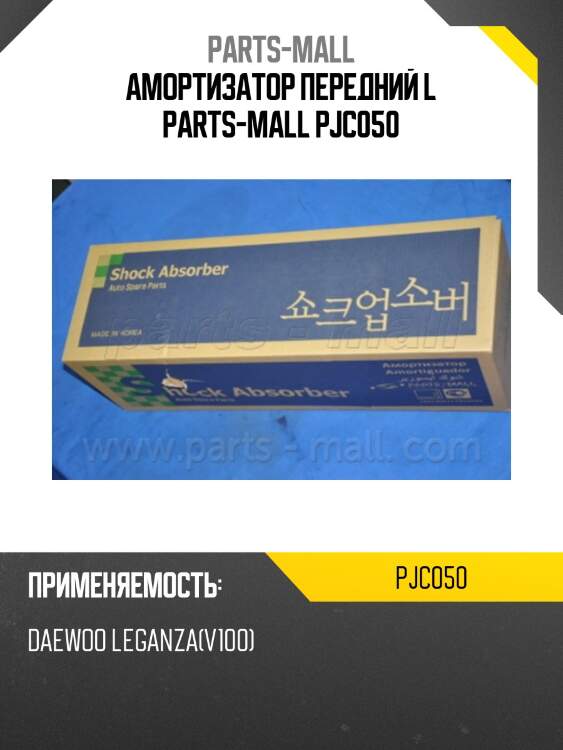Амортизатор передний l parts-mall pjc050