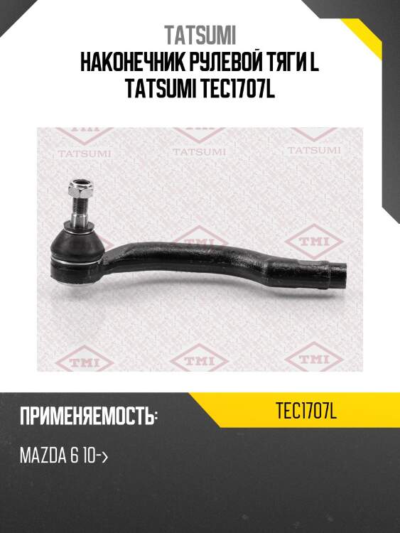 Наконечник рулевой тяги l tatsumi tec1707l