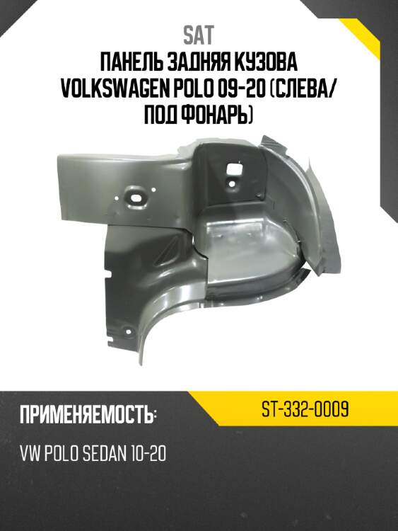 Панель задняя кузова volkswagen polo 09-20 слева sat st-332-0009