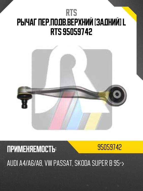Рычаг пер.подв.верхний [задний] l rts 95059742
