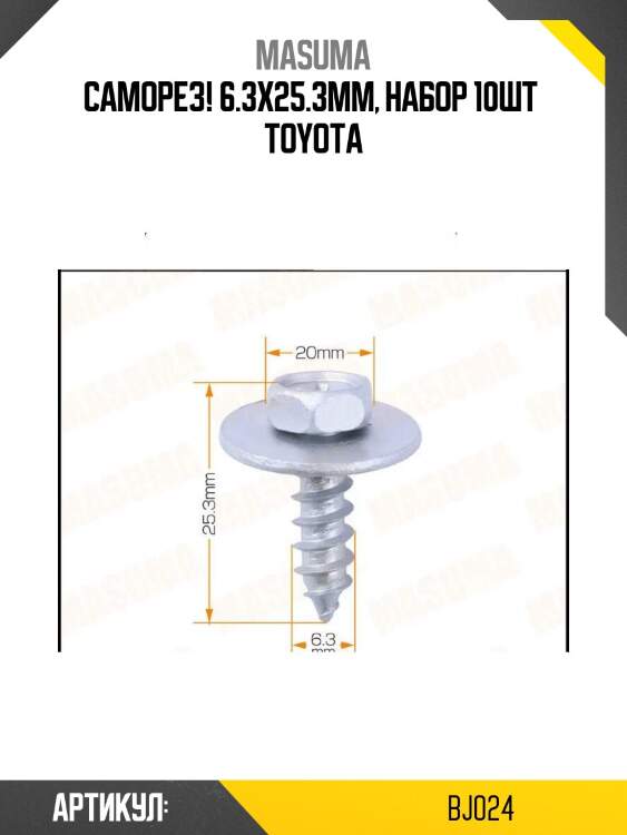 Саморез! 6.3x25.3мм, набор 10шт \ toyota