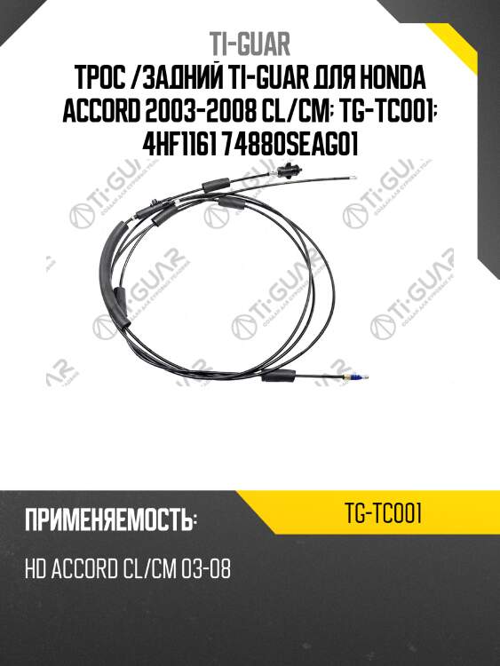 Трос /задний ti-guar для honda accord 2003-2008 cl/cm  tg-tc001  4hf1161 74880seag01