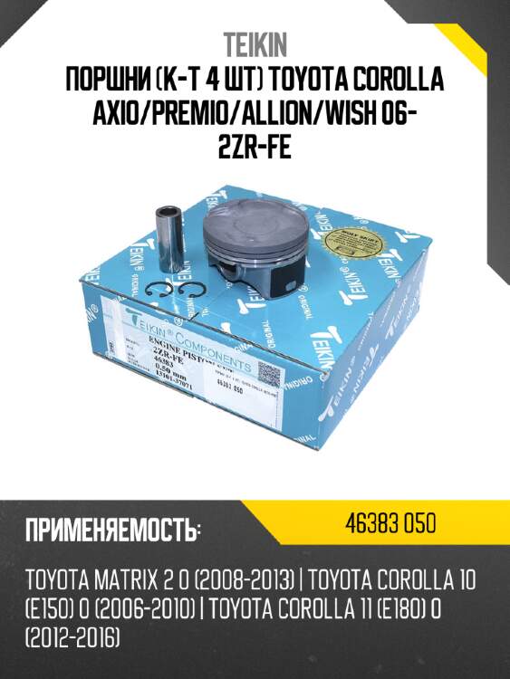 Поршни к-т 4 шт toyota corolla axio teikin 46383 050