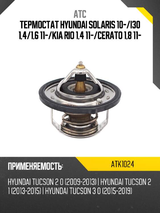 Термостат hyundai solaris 10- atc atk1024