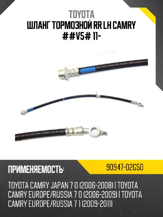 Шланг тормозной rr lh camry ##v5# 11- toyota 90947-02g50