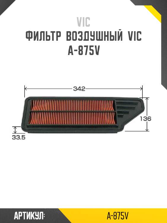 Фильтр  воздушный  vic  a-875v