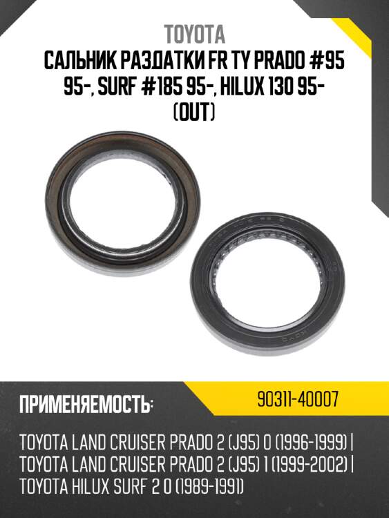 Сальник раздатки fr ty prado #95 95-, surf #185 95-, hilux 130 95- out toyota 90311-40007