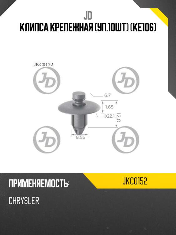 Клипса крепежная (уп.10шт) (ke106) jd jkc0152