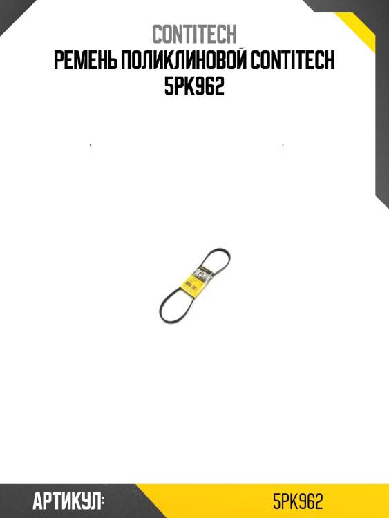 Ремень поликлиновой contitech 5pk962