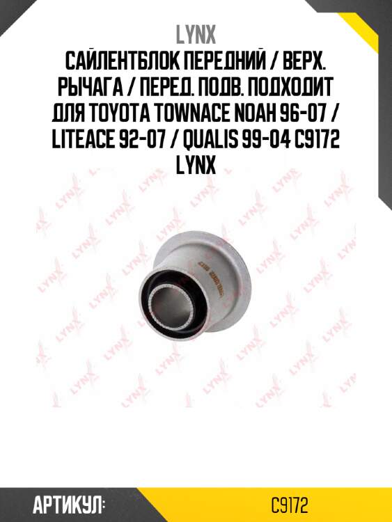 Сайлентблок передний / верх. рычага / перед. подв. подходит для toyota townace noah 96-07 / liteace 92-07 / qualis 99-04 c9172 lynx