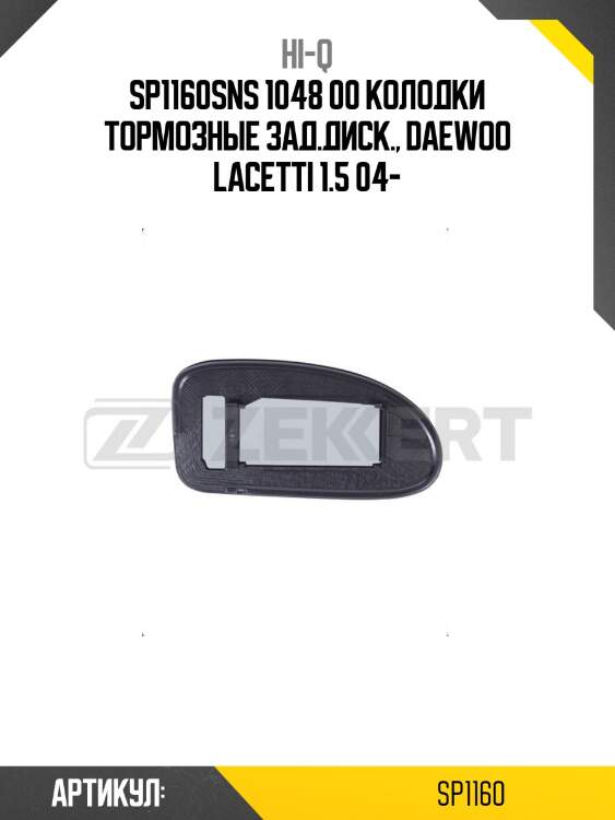 Sp1160sns 1048 00 колодки тормозные зад.диск., daewoo lacetti 1.5 04-