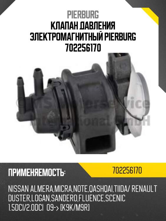 Клапан давления электромагнитный pierburg 702256170
