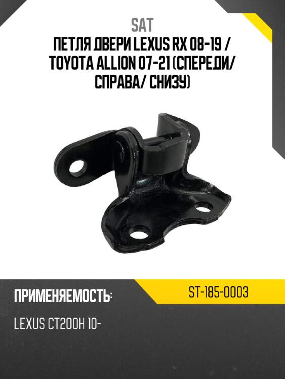 Петля двери lexus rx 08-19  sat st-185-0003