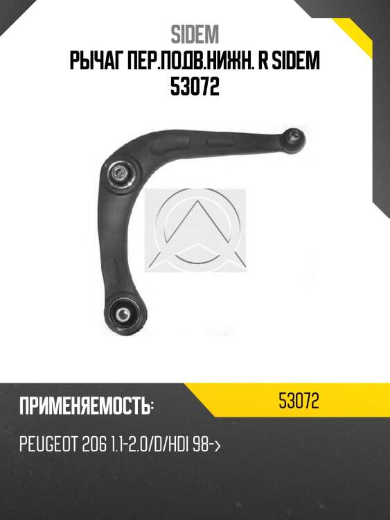 Рычаг пер.подв.нижн. r sidem 53072