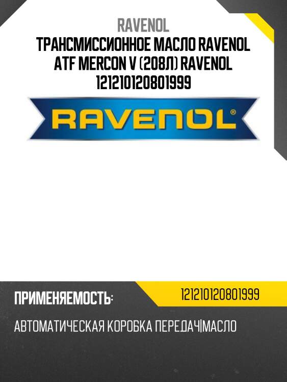 Трансмиссионное масло ravenol atf mercon v (208л) ravenol 121210120801999