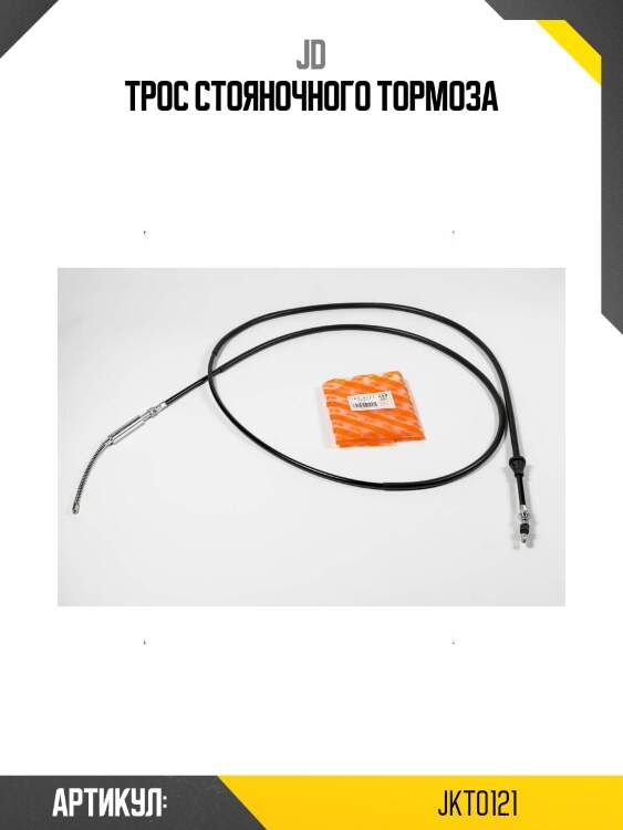 Трос стояночного тормоза
