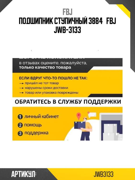 Подшипник ступичный 3884   fbj jwb-3133