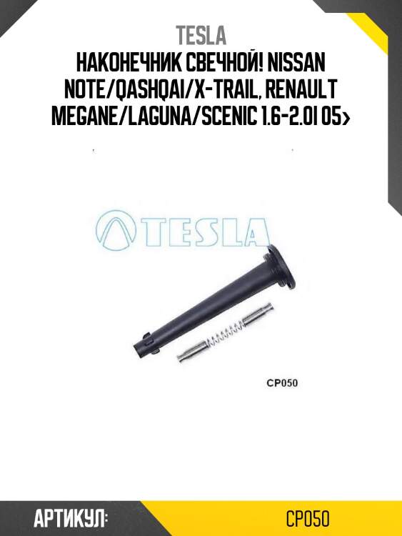 Наконечник свечной!\ nissan note/qashqai/x-trail, renault megane/laguna/scenic 1.6-2.0i 05>