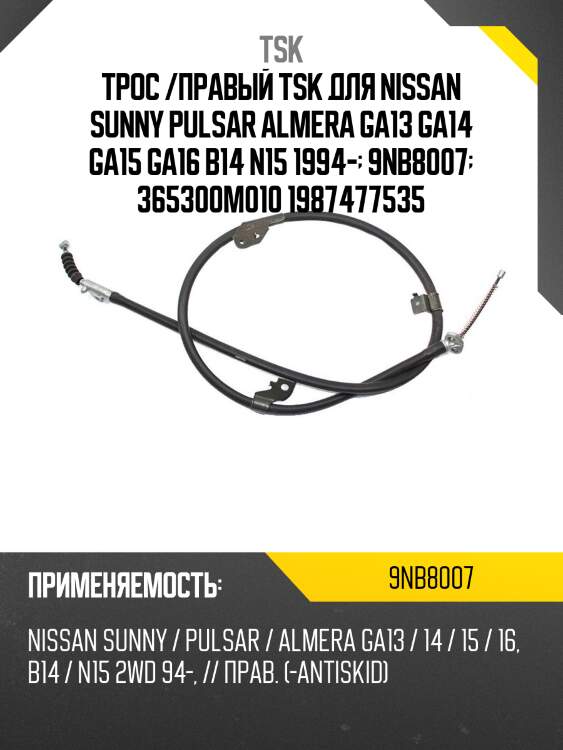 Трос /правый tsk для nissan sunny pulsar almera ga13 ga14 ga15 ga16 b14 n15 1994-  9nb8007  365300m010 1987477535
