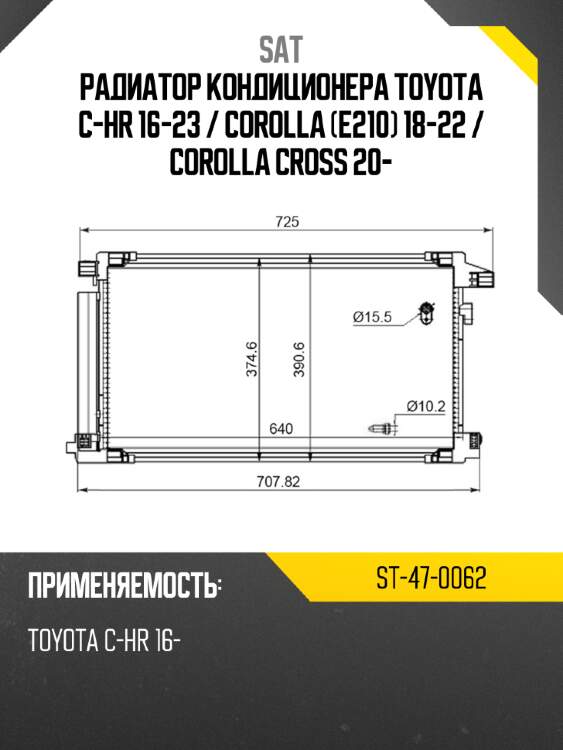 Радиатор кондиционера toyota c-hr 16-23  sat st-47-0062