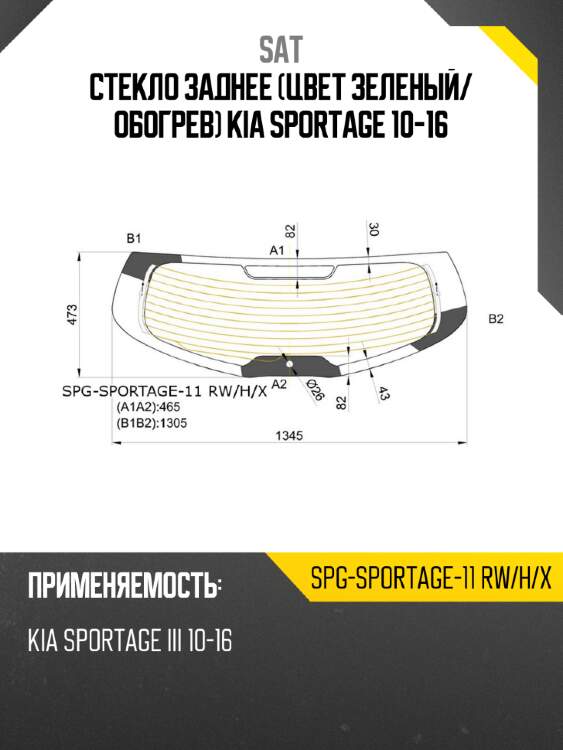 Стекло заднее цвет зеленый sat spg-sportage-11 rw/h/x