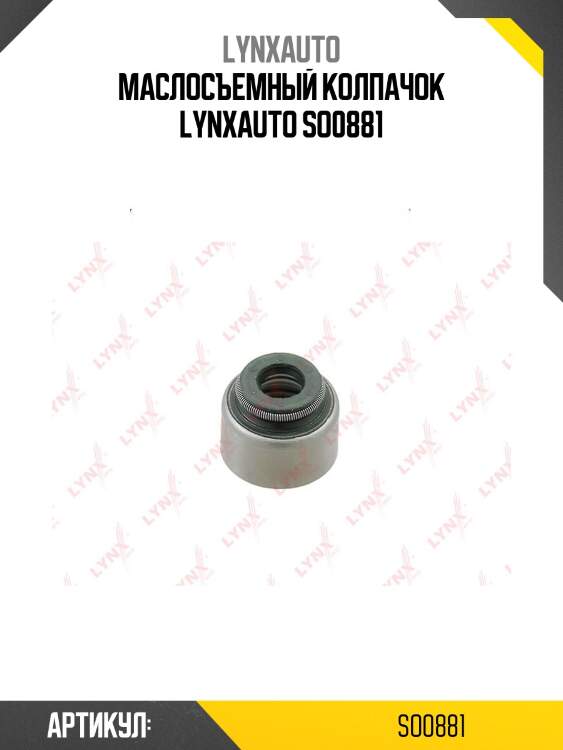 Маслосъемный колпачок lynxauto so0881