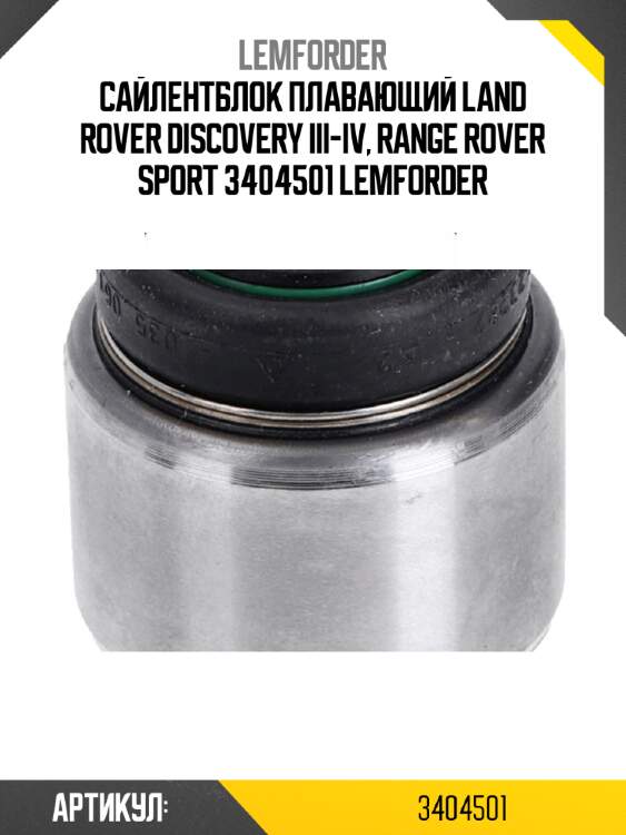 Сайлентблок плавающий land rover discovery iii-iv, range rover sport 3404501 lemforder