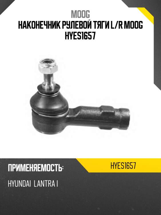 Наконечник рулевой тяги l/r moog hyes1657