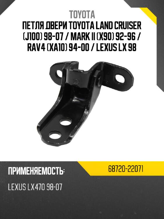 Петля двери toyota land cruiser j100 98-07  toyota 68720-22071