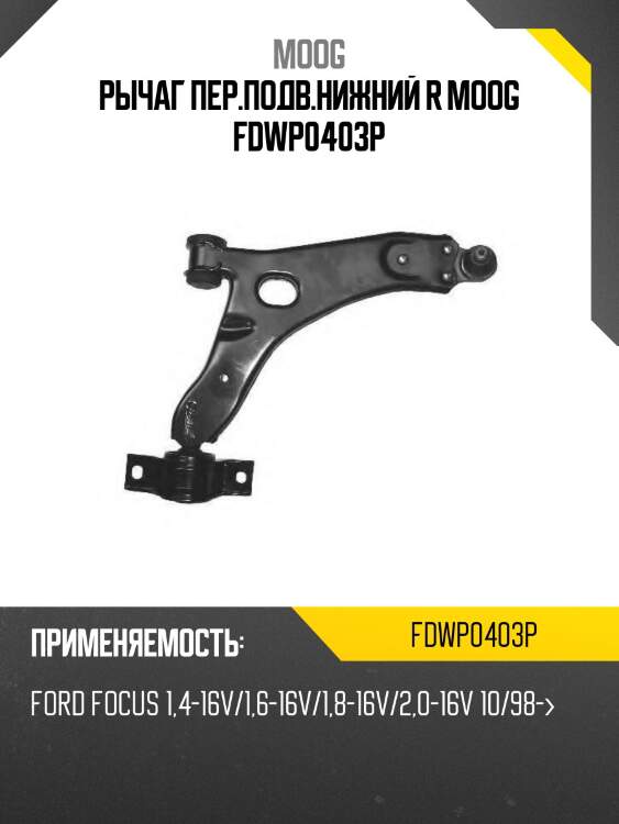 Рычаг пер.подв.нижний r moog fdwp0403p