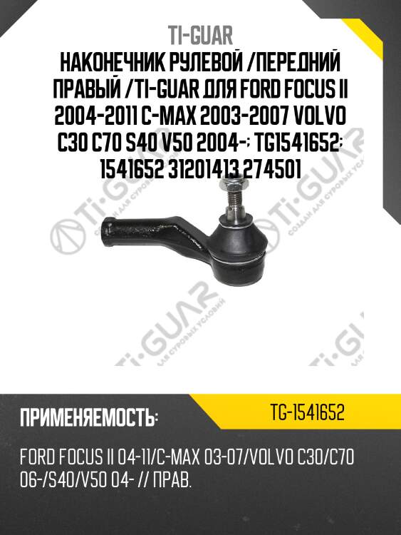 Наконечник рулевой /передний правый /ti-guar для ford focus ii 2004-2011 c-max 2003-2007 volvo c30 c70 s40 v50 2004-  tg1541652  1541652 31201413 274501