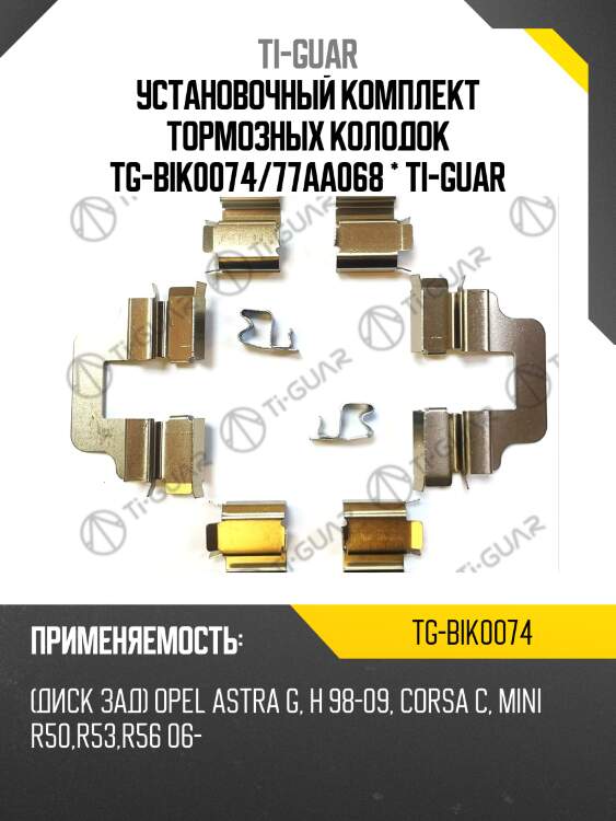 Установочный комплект тормозных колодок tg-bik0074/77aa068 * ti-guar