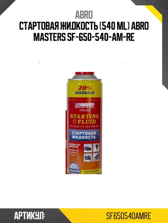 Стартовая жидкость (540 ml) abro masters sf-650-540-am-re