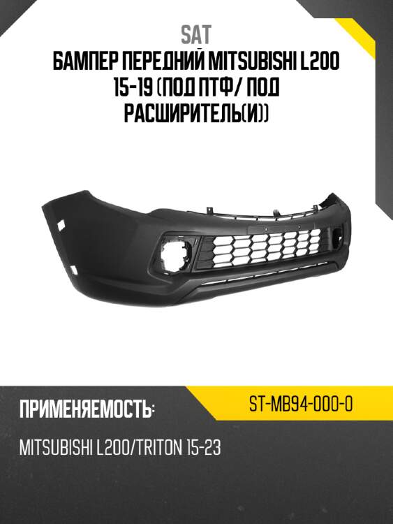 Бампер передний mitsubishi l200 15-19 под птф sat st-mb94-000-0