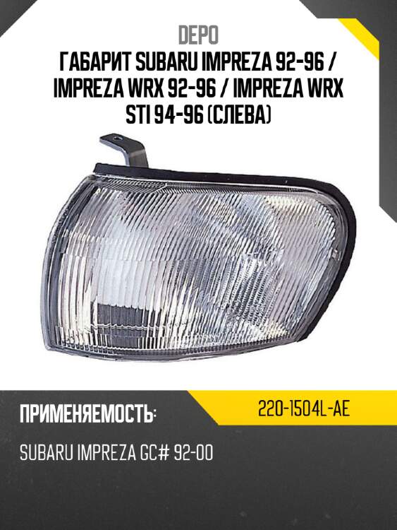 Габарит subaru impreza 92-96  depo 220-1504l-ae
