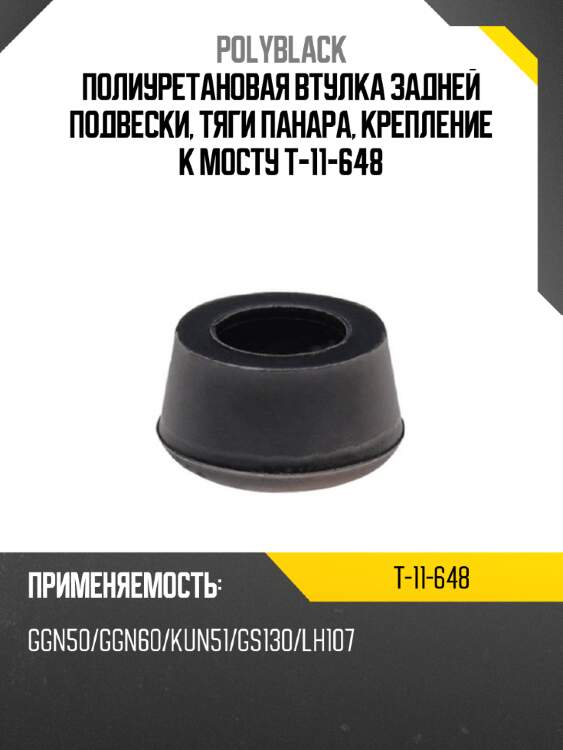 Полиуретановая втулка задней подвески, тяги Панара, крепление к мосту T-11-648