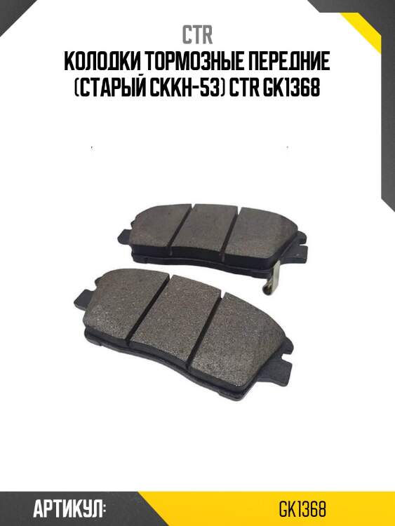 Колодки тормозные передние (старый ckkh-53) ctr gk1368