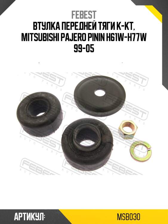 Втулки тяги подвески комплект mitsubishi pajero io h60,70 1998.03-2007.06 msb-030 febest