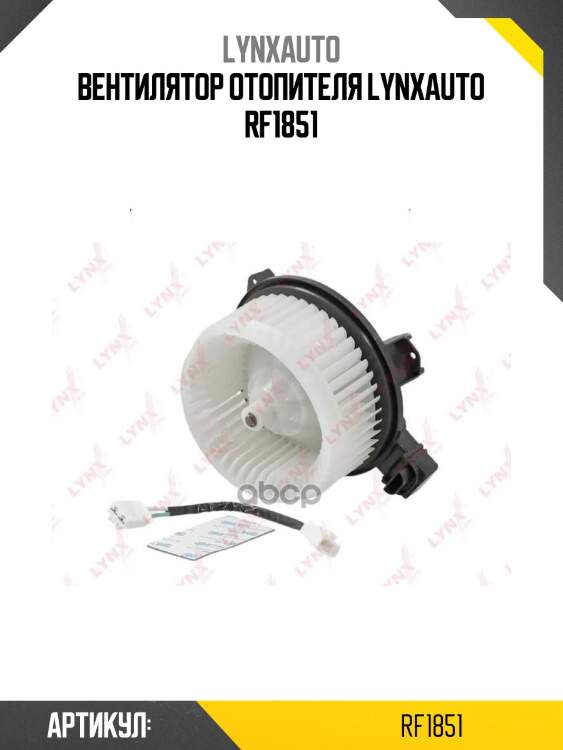 Вентилятор отопителя lynxauto rf1851