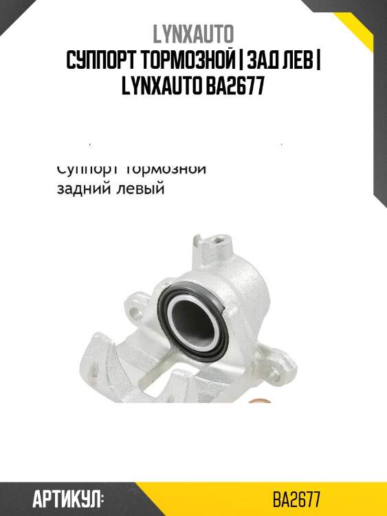 Суппорт тормозной | зад лев | lynxauto ba2677