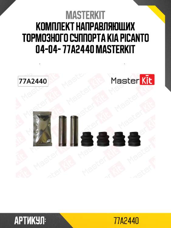 Комплект направляющих тормозного суппорта kia picanto 04-04- 77a2440 masterkit